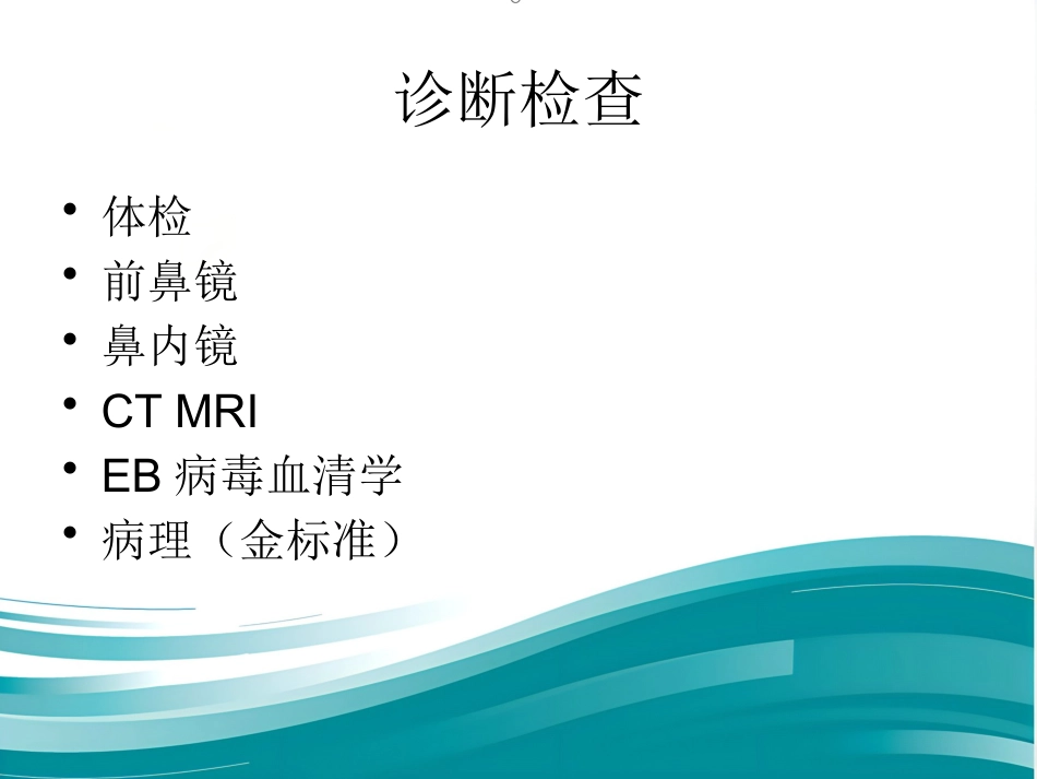 鼻咽癌_第6页
