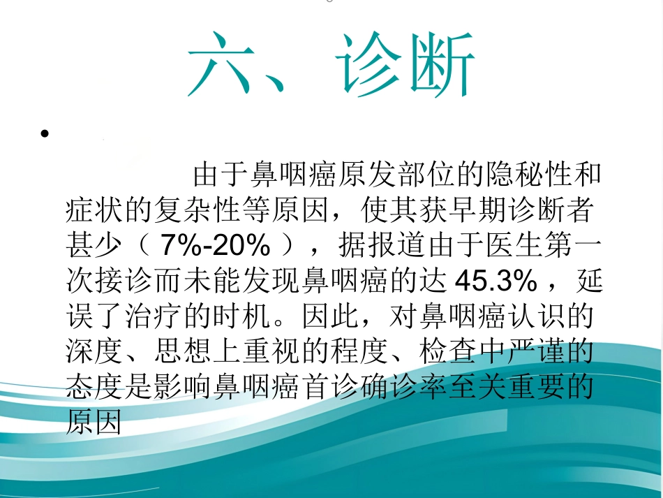 鼻咽癌_第9页