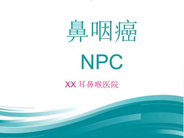 鼻咽癌