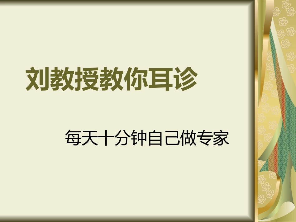 刘教授教你耳诊_第1页