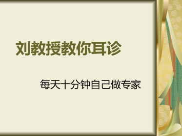 刘教授教你耳诊