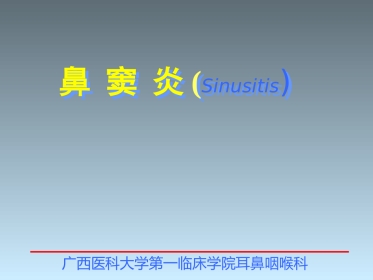 鼻窦炎