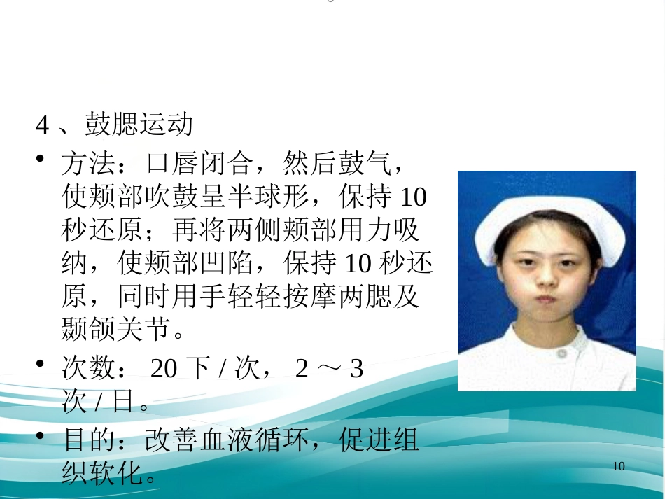 鼻咽癌患者放疗后的张口锻炼_第10页