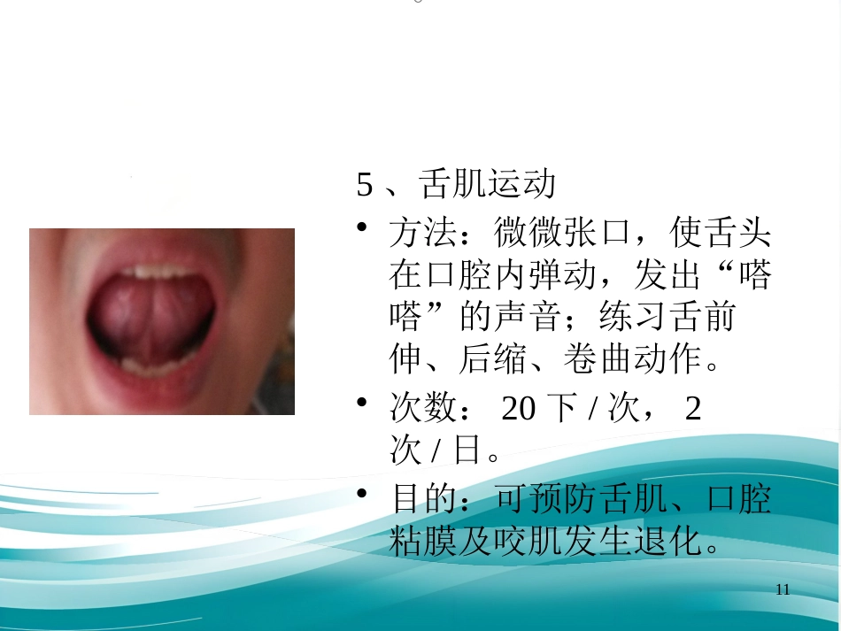 鼻咽癌患者放疗后的张口锻炼_第11页