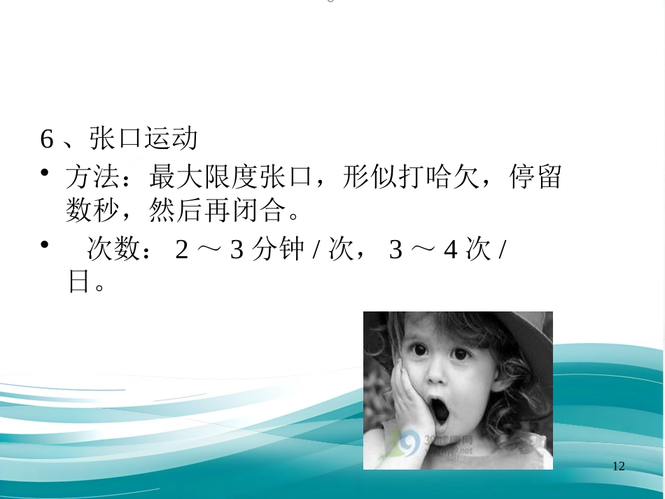 鼻咽癌患者放疗后的张口锻炼_第12页