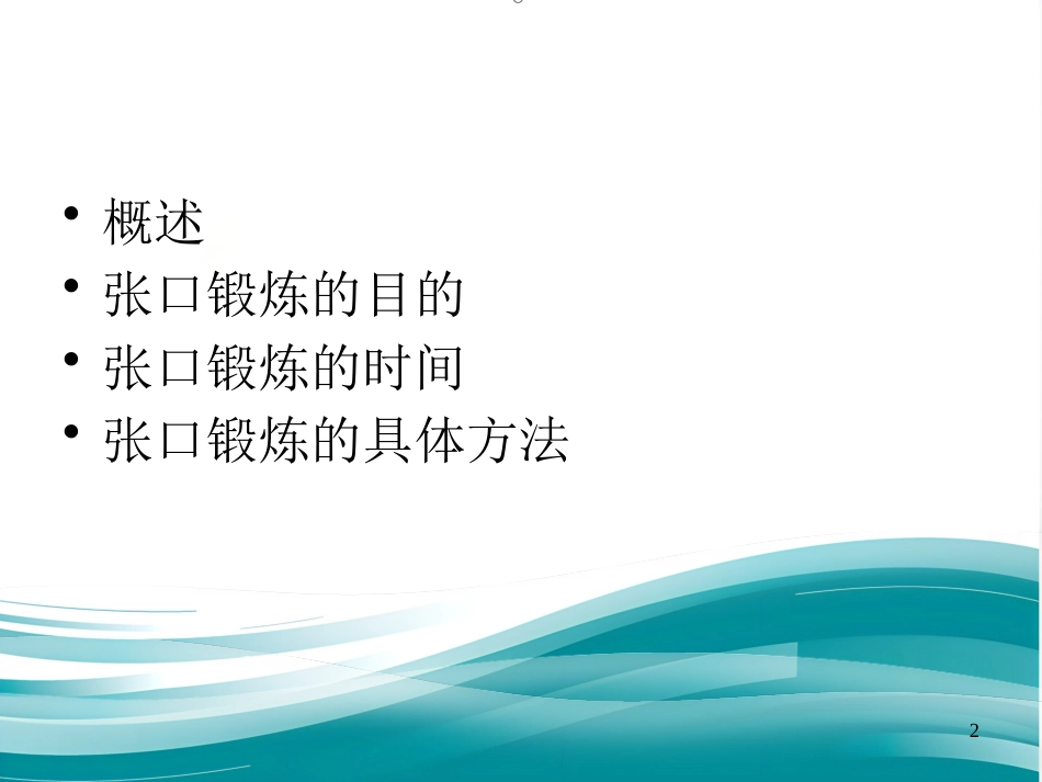 鼻咽癌患者放疗后的张口锻炼_第2页