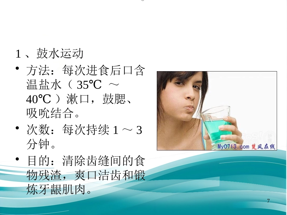 鼻咽癌患者放疗后的张口锻炼_第7页