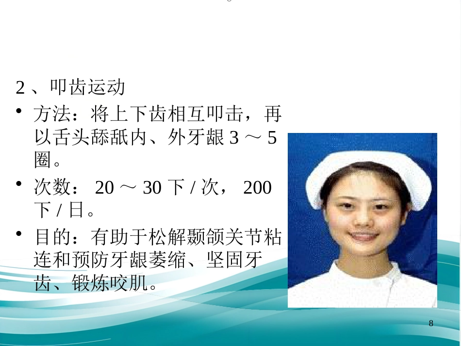鼻咽癌患者放疗后的张口锻炼_第8页