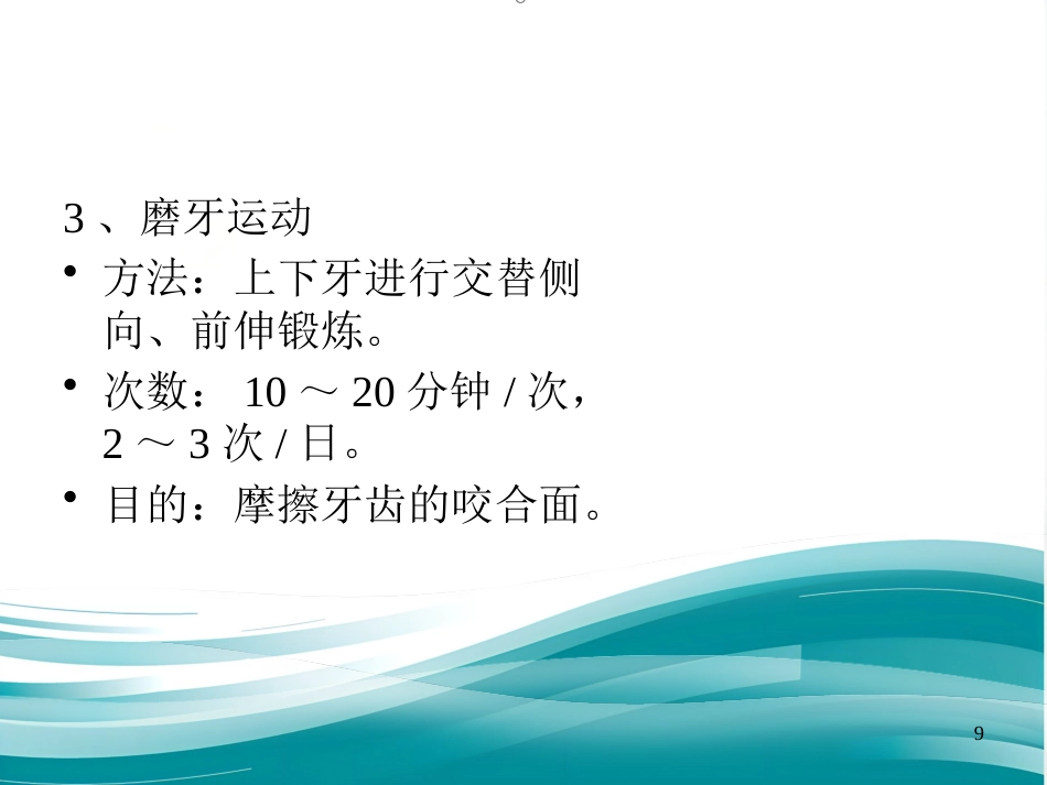 鼻咽癌患者放疗后的张口锻炼_第9页