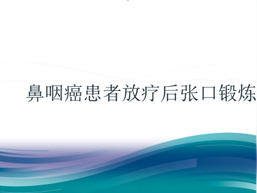 鼻咽癌患者放疗后的张口锻炼