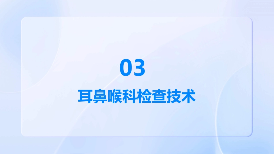 耳鼻喉科专业介绍_第11页