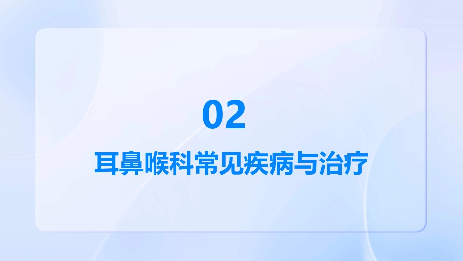 耳鼻喉科专业介绍_第7页