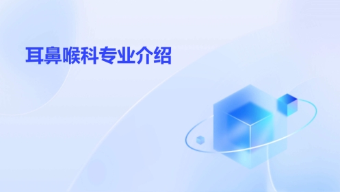 耳鼻喉科专业介绍