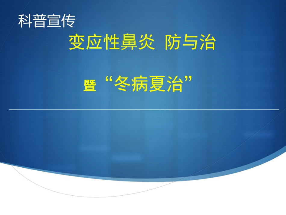 变应性鼻炎与冬病夏治_第1页