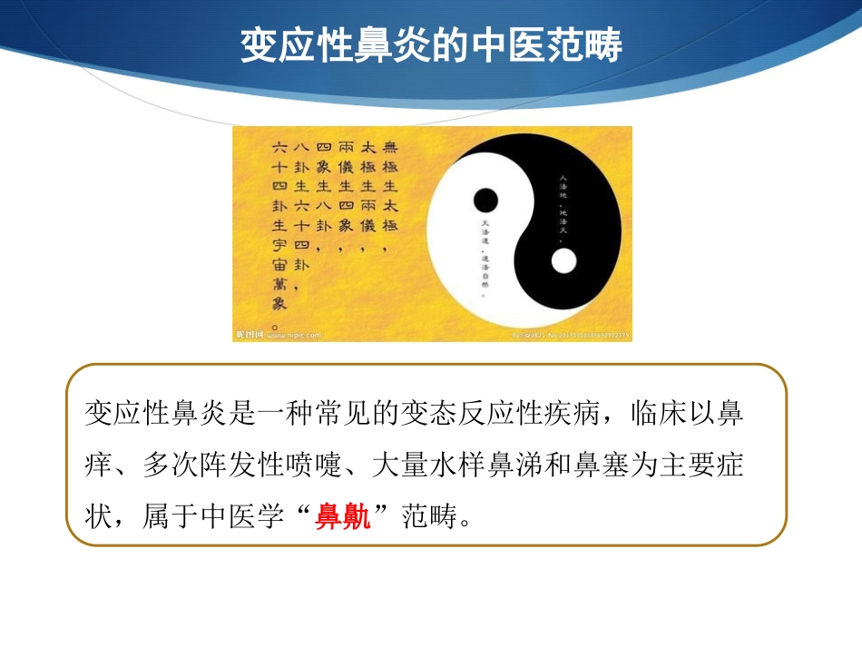 变应性鼻炎与冬病夏治_第5页
