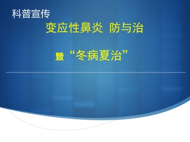 变应性鼻炎与冬病夏治