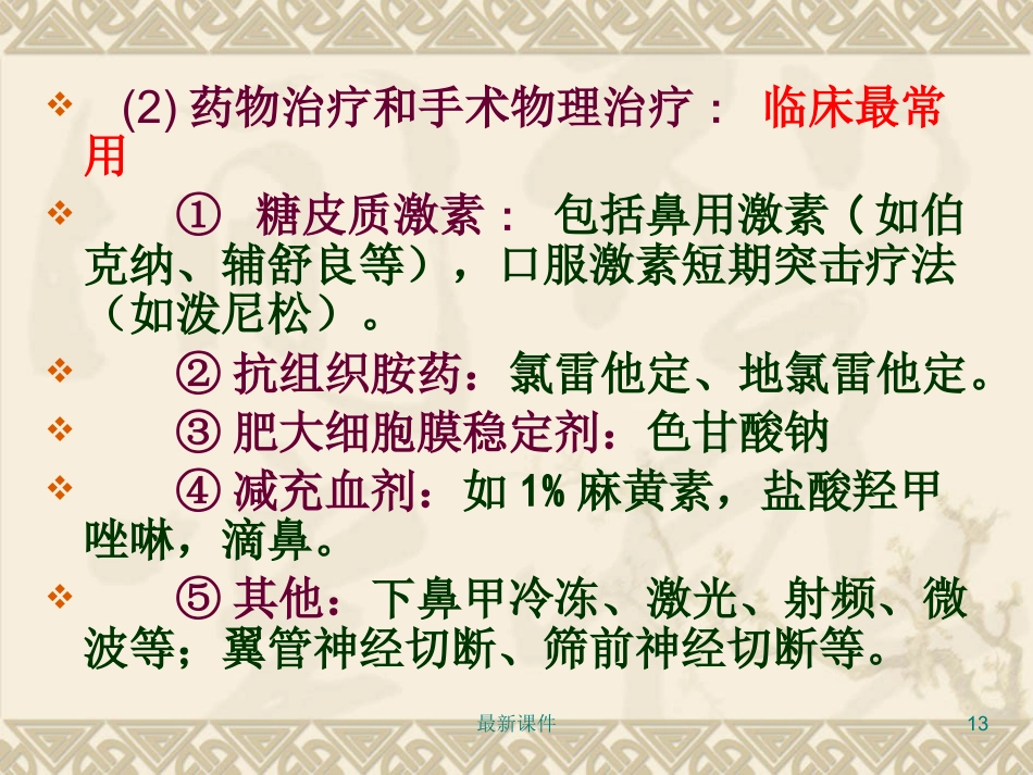 鼻炎鼻窦炎PPT课件_第13页