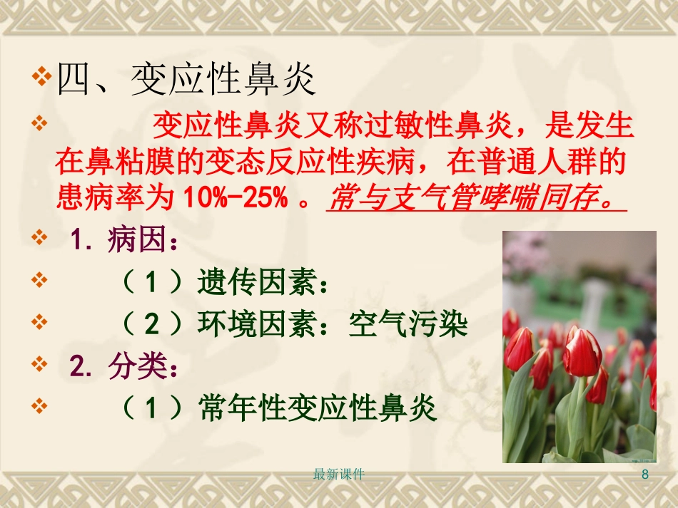鼻炎鼻窦炎PPT课件_第8页