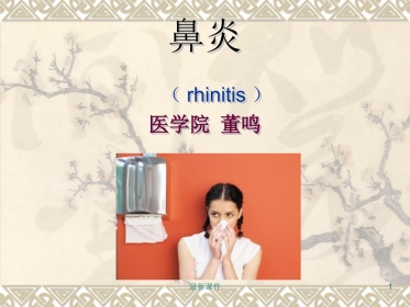 鼻炎鼻窦炎PPT课件