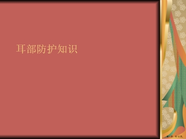 耳部防护知识