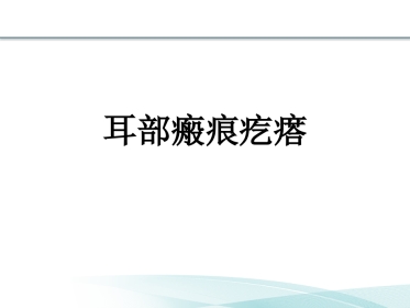 耳部瘢痕疙瘩讲诉