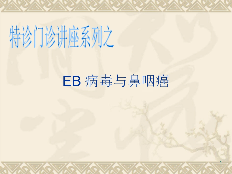 EB病毒与鼻咽癌PPT课件_第1页