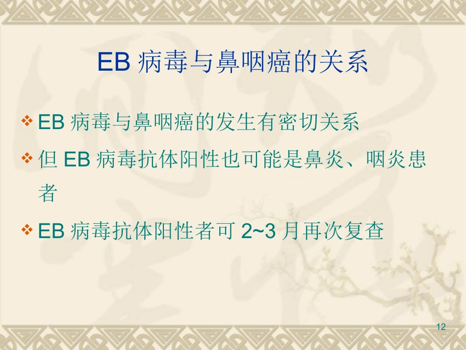 EB病毒与鼻咽癌PPT课件_第12页