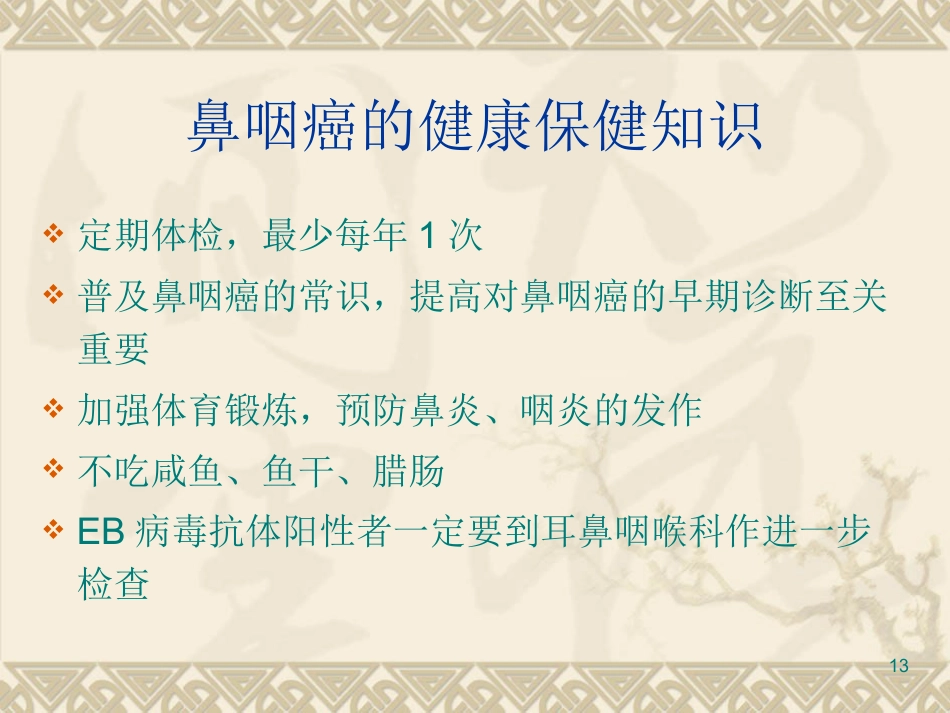 EB病毒与鼻咽癌PPT课件_第13页