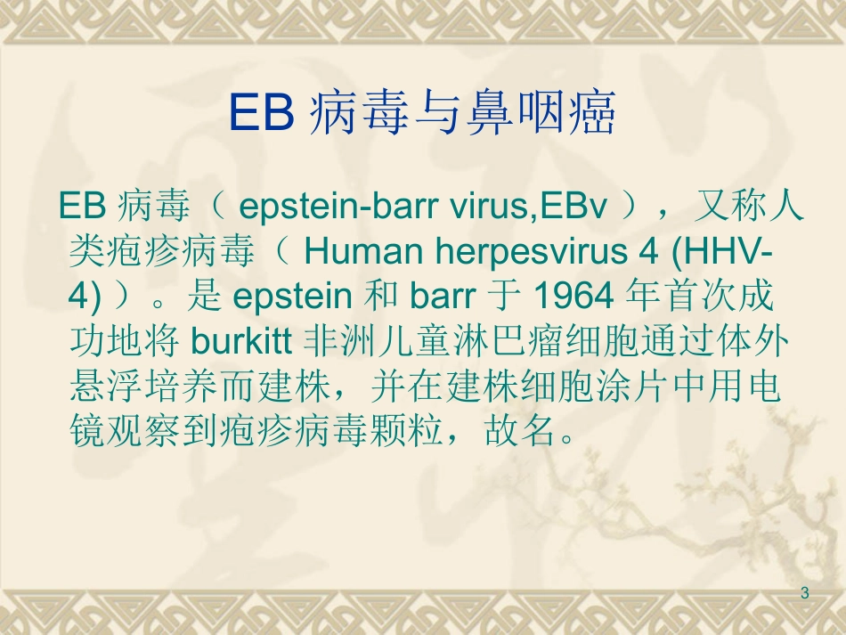 EB病毒与鼻咽癌PPT课件_第3页
