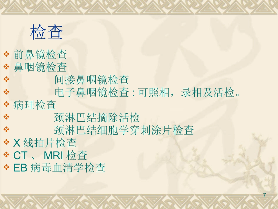 EB病毒与鼻咽癌PPT课件_第7页
