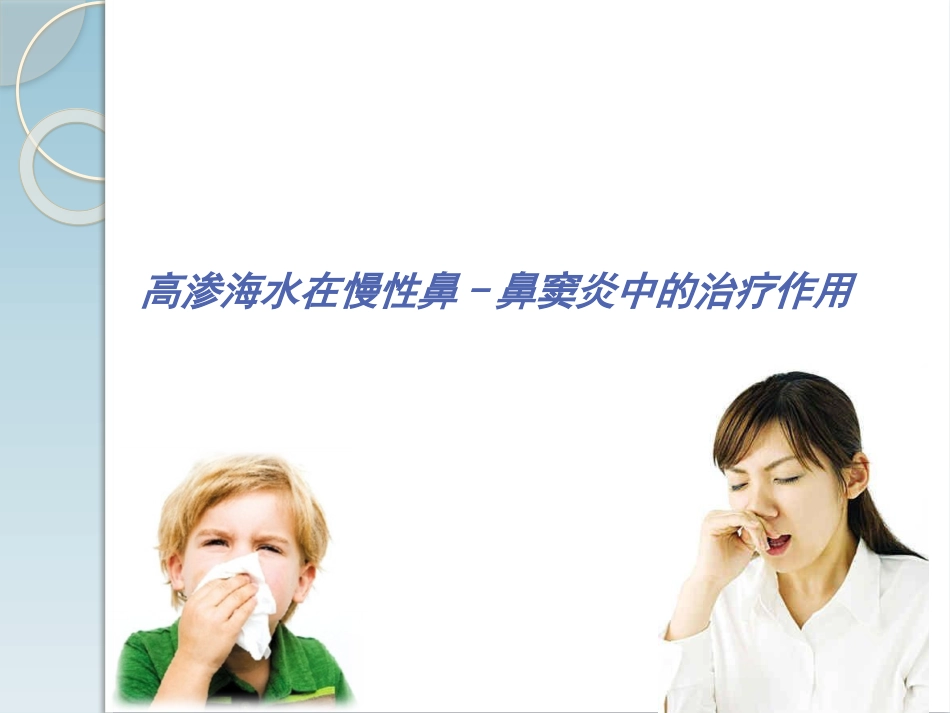 高渗海水在慢性鼻鼻窦炎中的治疗作用PPT医学课件_第1页