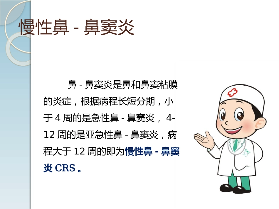 高渗海水在慢性鼻鼻窦炎中的治疗作用PPT医学课件_第2页