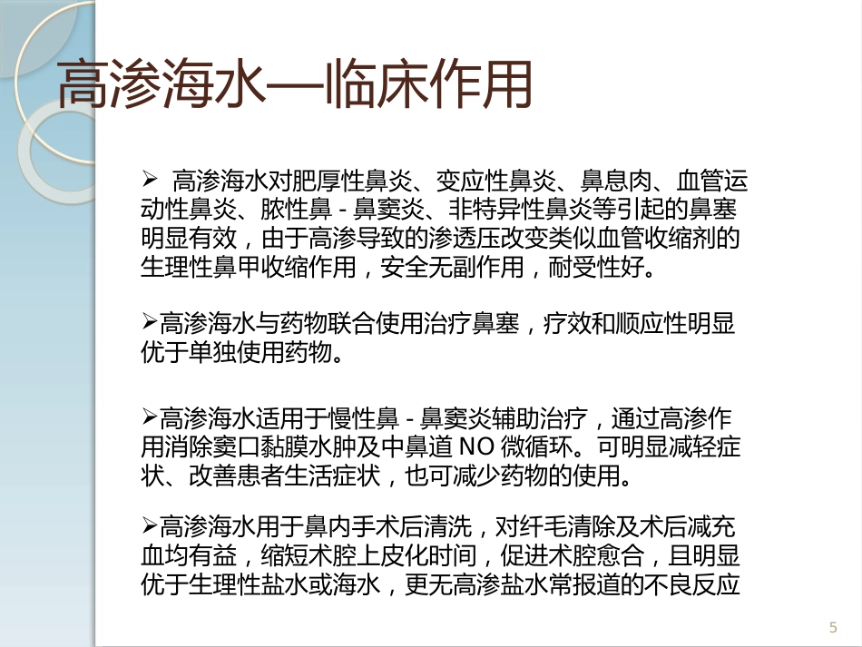 高渗海水在慢性鼻鼻窦炎中的治疗作用PPT医学课件_第5页