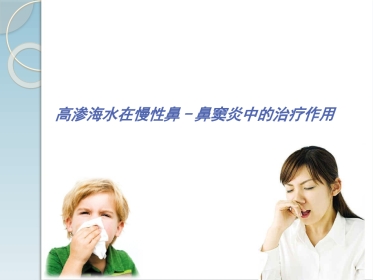 高渗海水在慢性鼻鼻窦炎中的治疗作用PPT医学课件