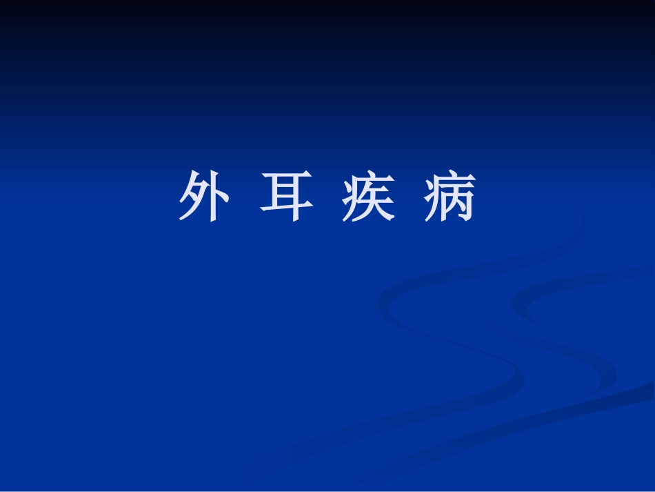 耳鼻咽喉头颈外科学外耳疾病_第1页