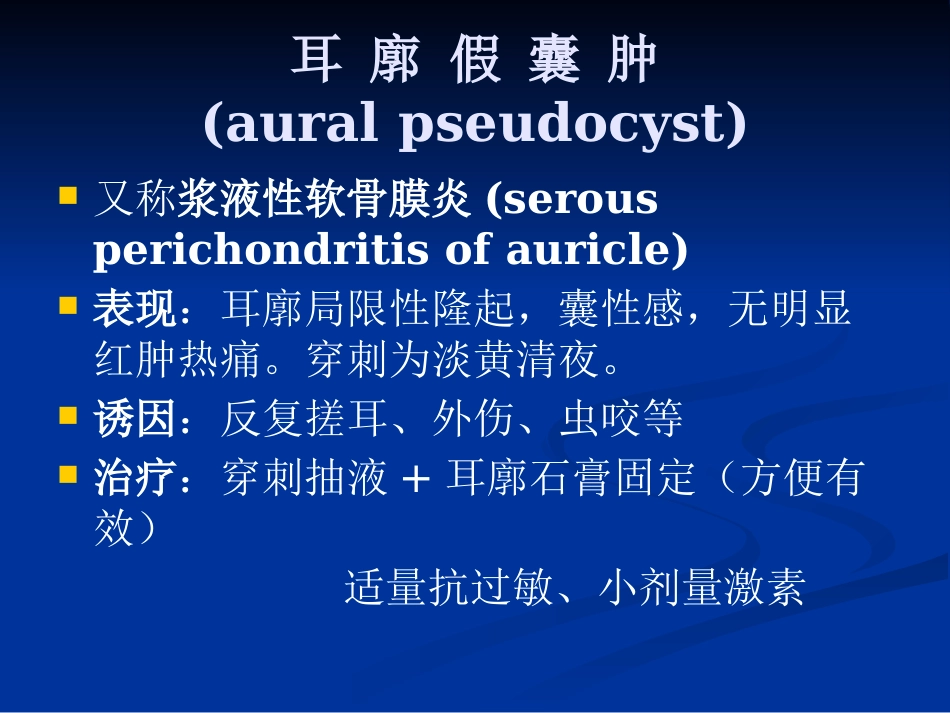 耳鼻咽喉头颈外科学外耳疾病_第14页