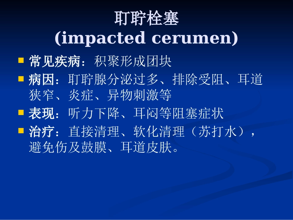 耳鼻咽喉头颈外科学外耳疾病_第2页