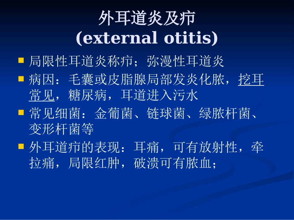 耳鼻咽喉头颈外科学外耳疾病_第5页