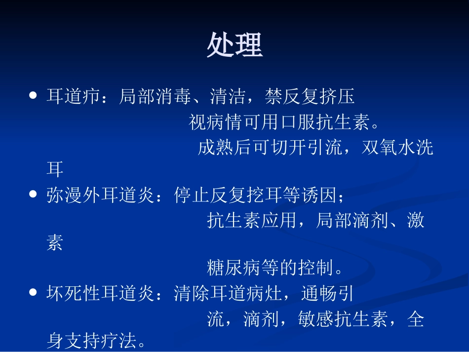 耳鼻咽喉头颈外科学外耳疾病_第7页