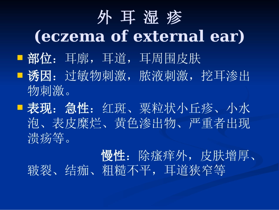 耳鼻咽喉头颈外科学外耳疾病_第8页