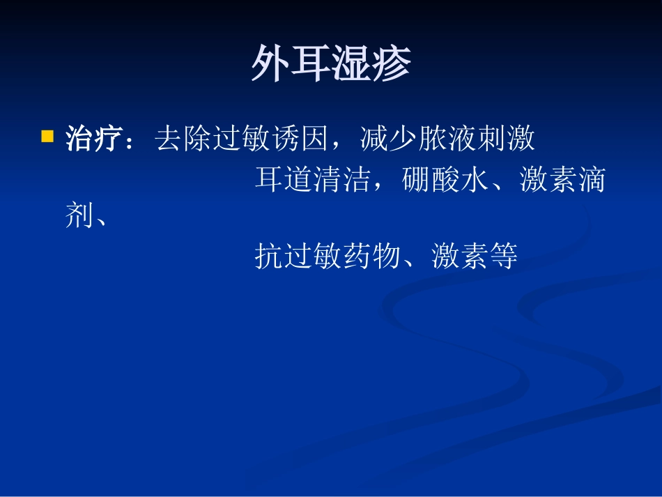耳鼻咽喉头颈外科学外耳疾病_第9页