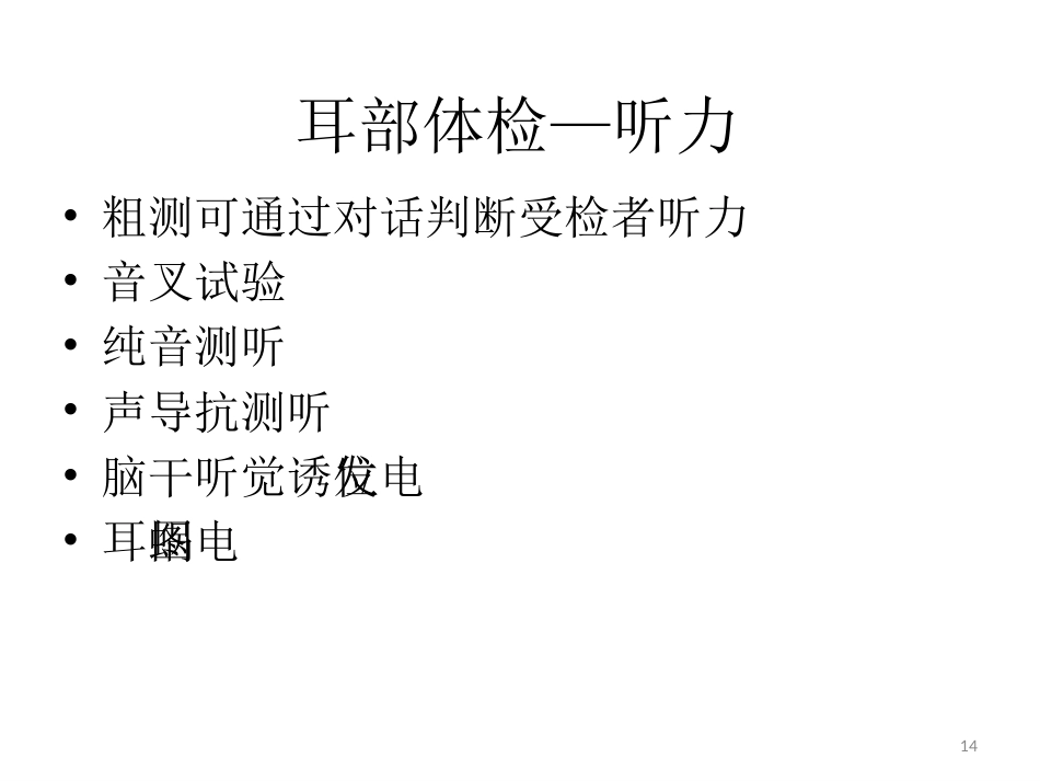 耳鼻喉科一般检查PPT课件_第14页