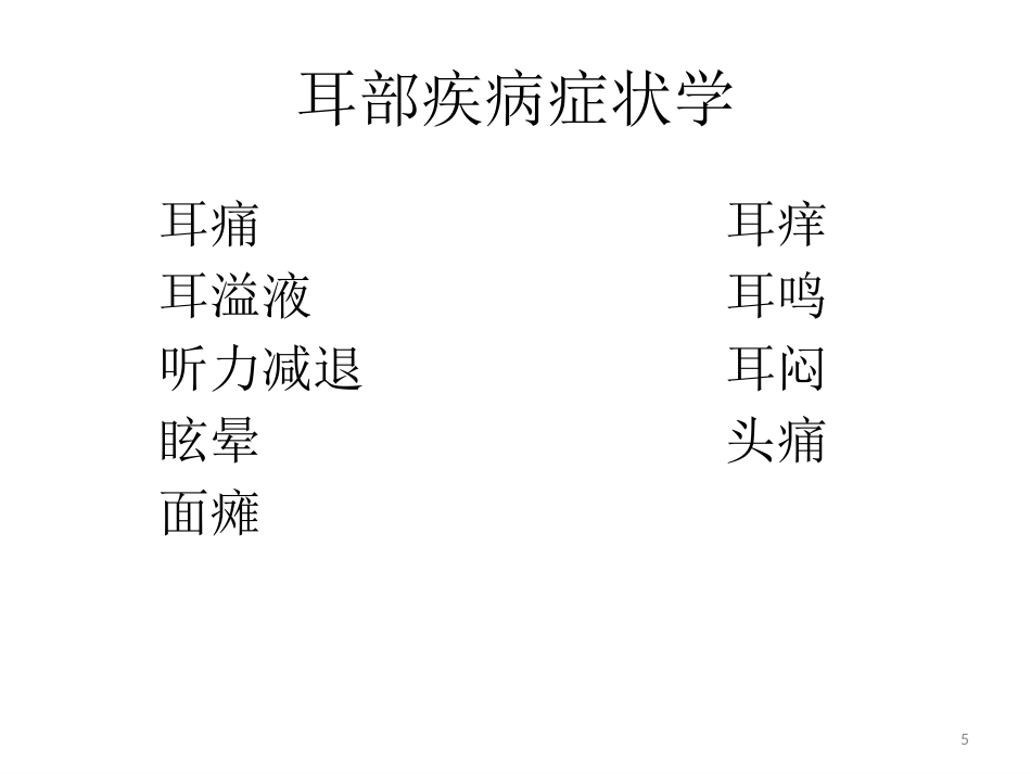 耳鼻喉科一般检查PPT课件_第5页