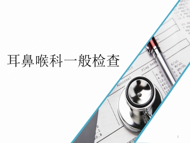 耳鼻喉科一般检查PPT课件