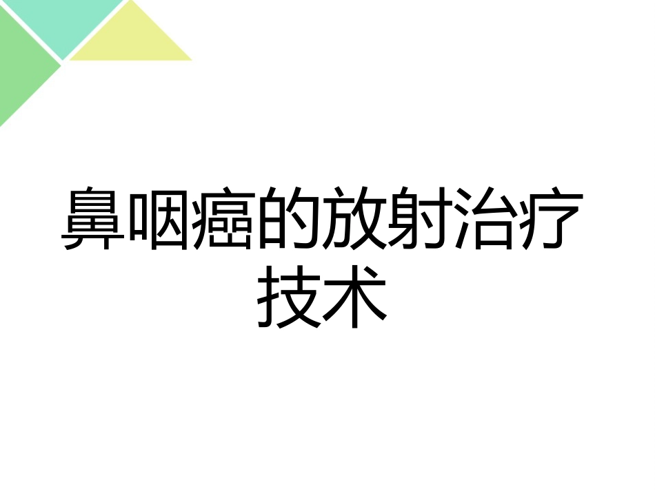 鼻咽癌的放射治疗技术_第1页