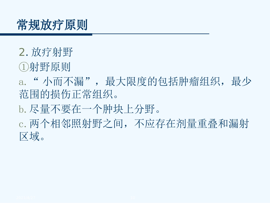 鼻咽癌的放射治疗技术_第10页