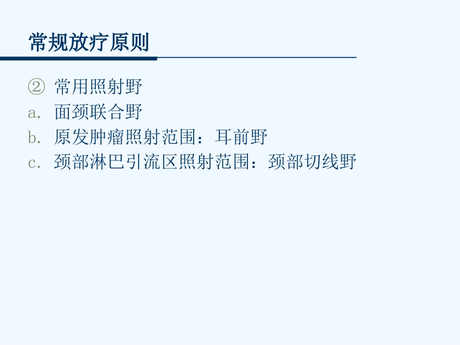 鼻咽癌的放射治疗技术_第11页