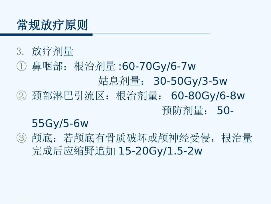 鼻咽癌的放射治疗技术_第12页