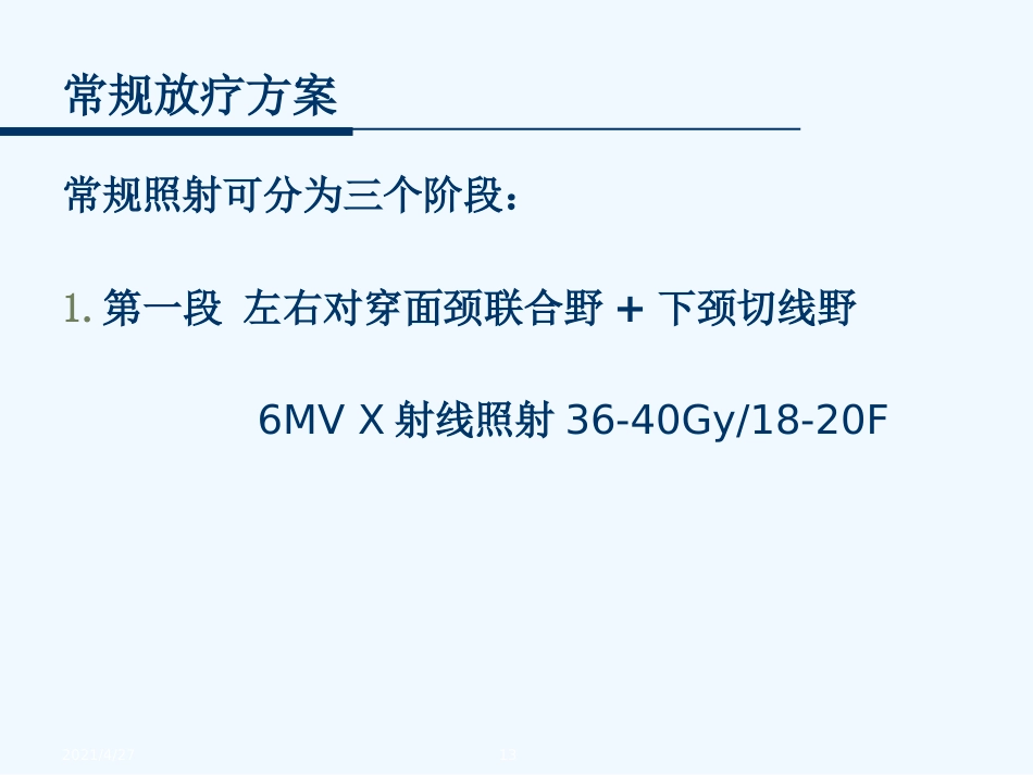 鼻咽癌的放射治疗技术_第13页