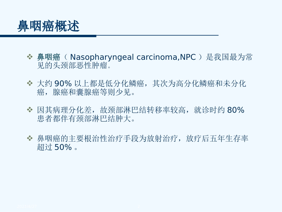 鼻咽癌的放射治疗技术_第2页
